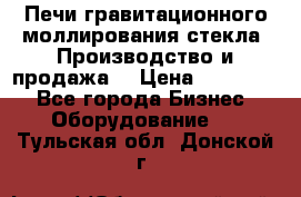 Печи гравитационного моллирования стекла. Производство и продажа. › Цена ­ 720 000 - Все города Бизнес » Оборудование   . Тульская обл.,Донской г.